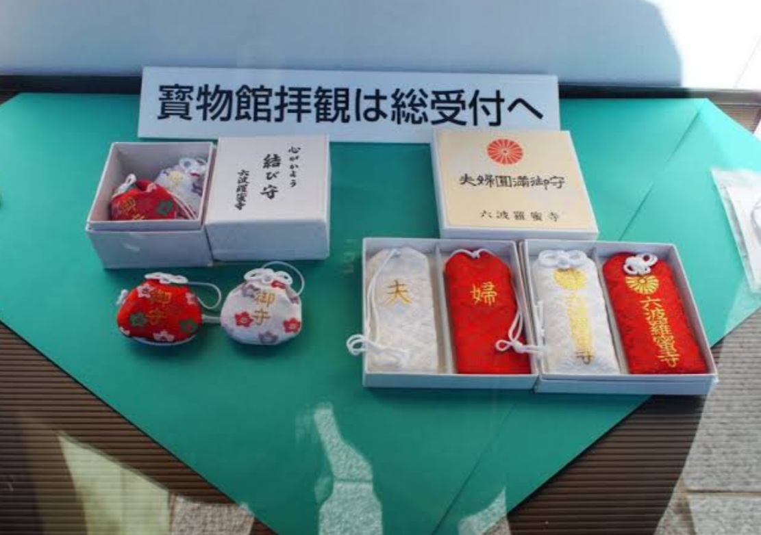 六波羅蜜寺　お守り